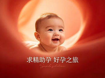 黄陵求精助孕科学助孕 开启专属好孕之旅