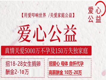 黄陵捐卵助孕生子 爱心志愿者招募